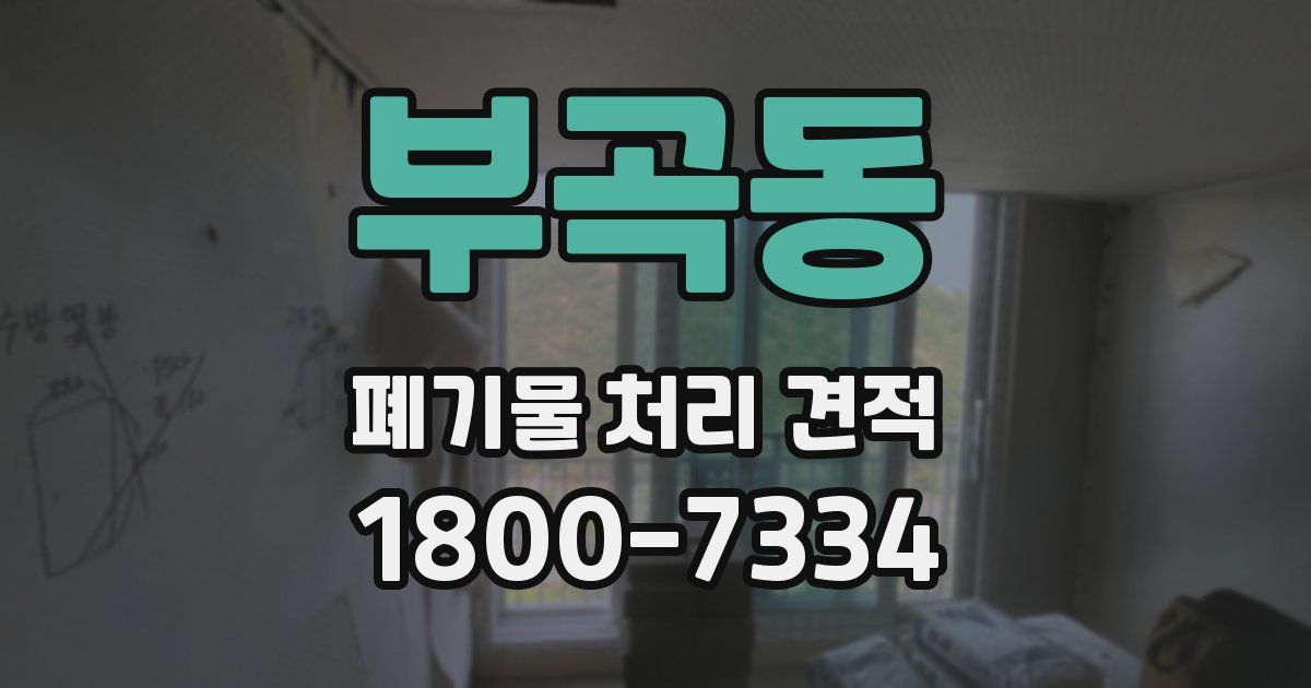 부곡동 폐기물 처리 견적