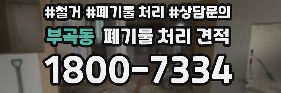 부곡동 폐기물 처리 견적