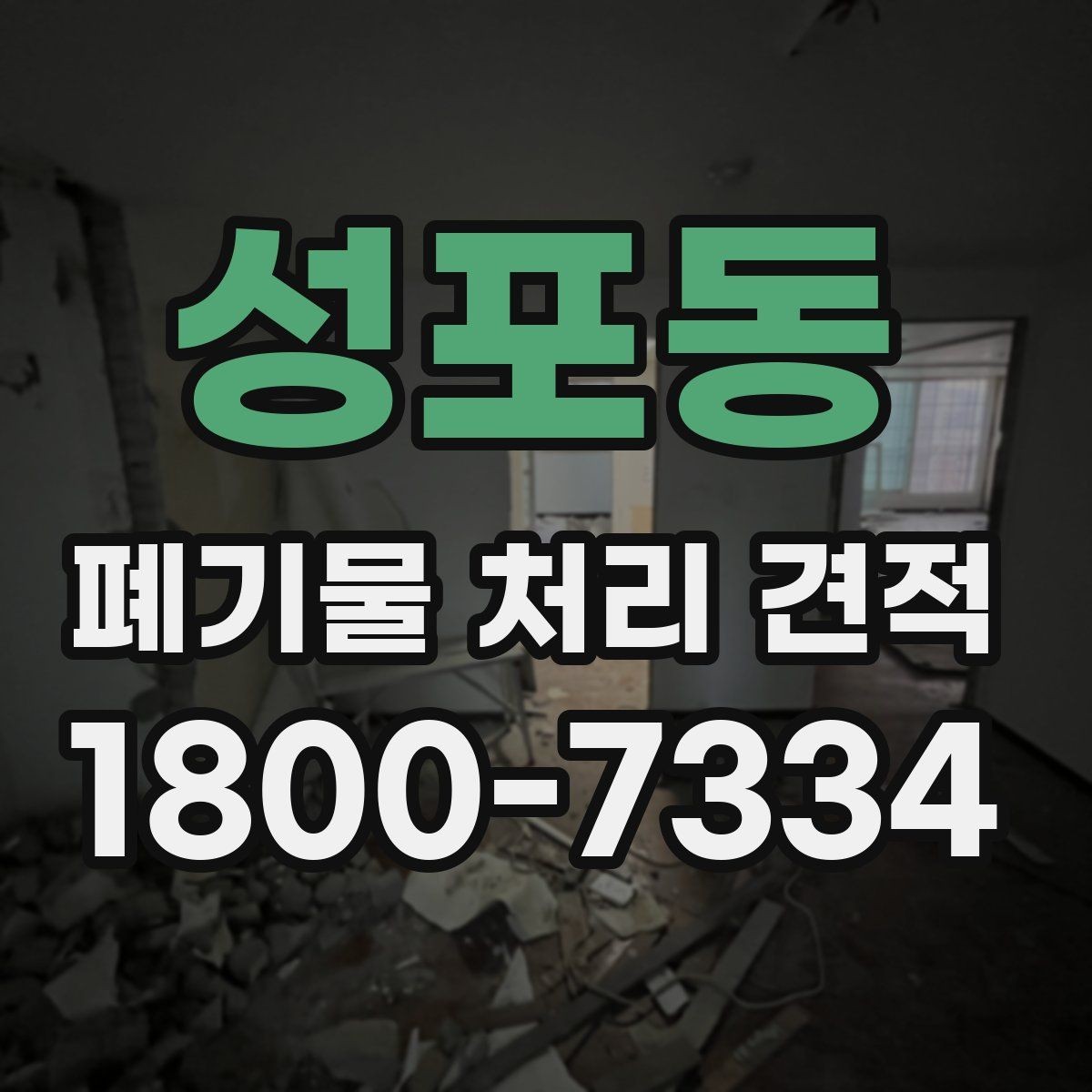 성포동 폐기물 처리 견적 안내받기 전 준비할 서류와 정보