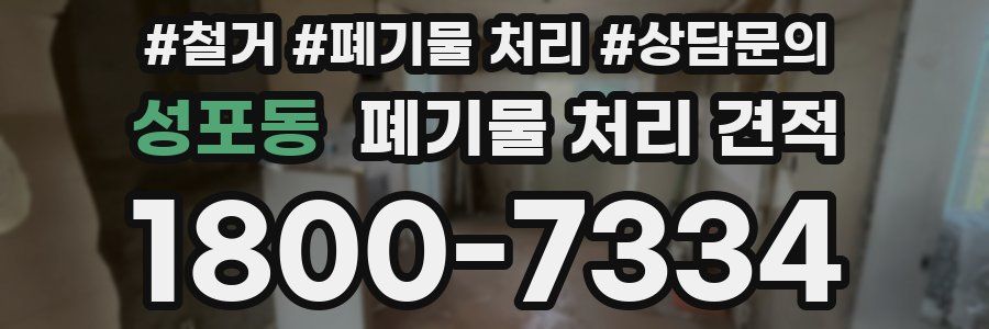 성포동 폐기물 처리 견적