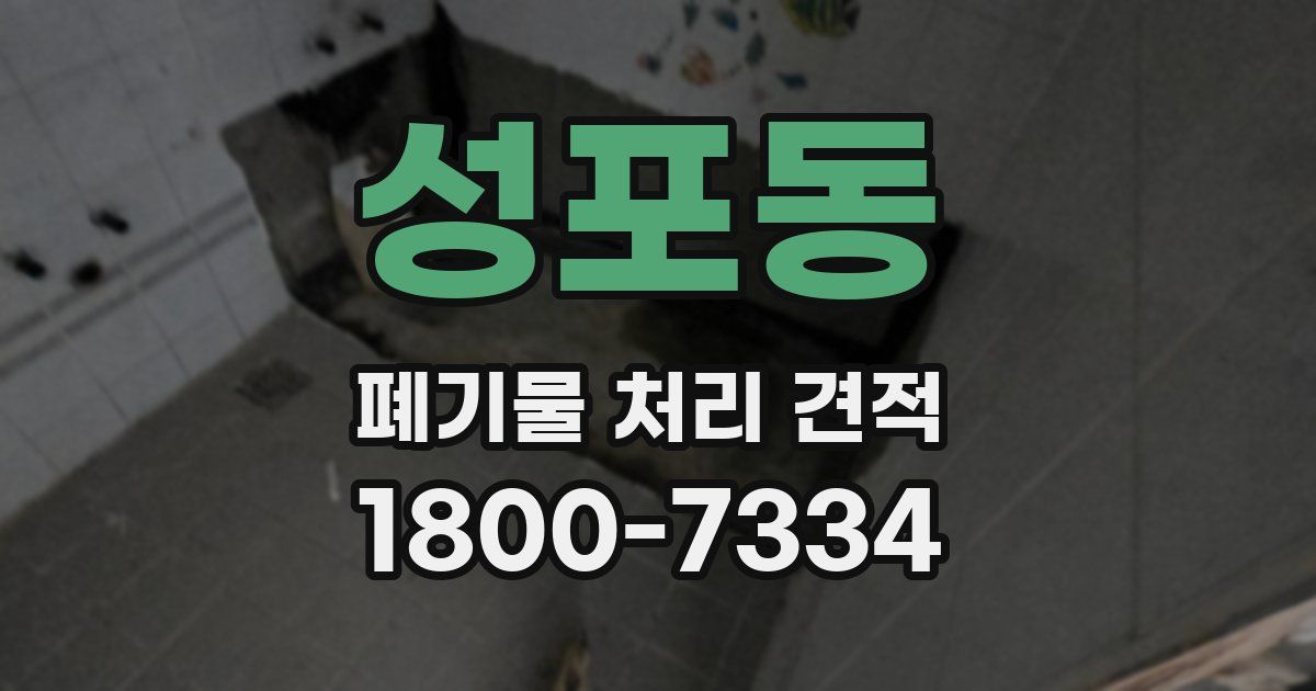 성포동 폐기물 처리 견적