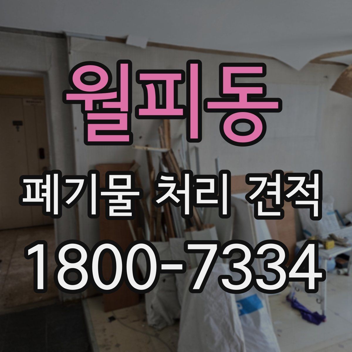 월피동 폐기물 처리 견적 문의 후 진행 순서