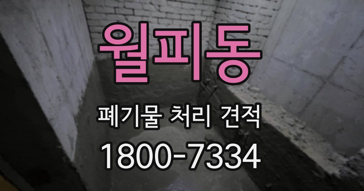 월피동 폐기물 처리 견적