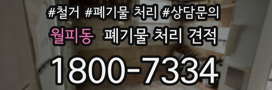 월피동 폐기물 처리 견적