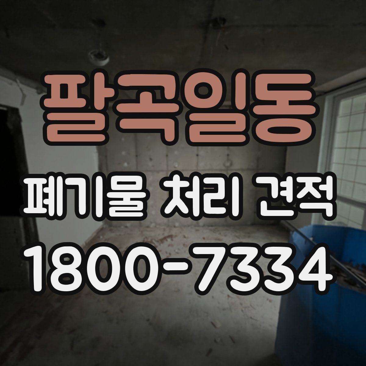 팔곡일동 폐기물 처리 견적 상담 전에 준비할 것