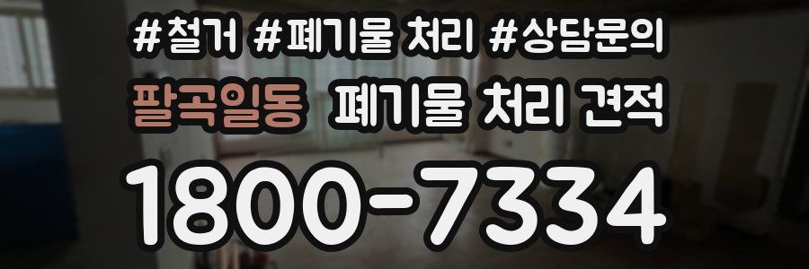 팔곡일동 폐기물 처리 견적