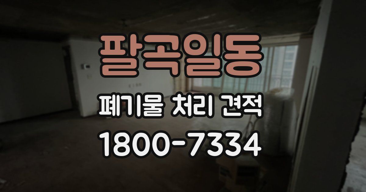 팔곡일동 폐기물 처리 견적