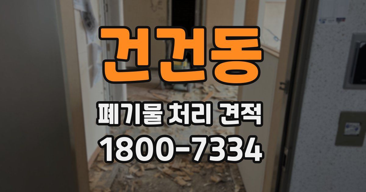 건건동 폐기물 처리 견적