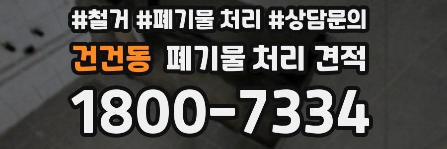 건건동 폐기물 처리 견적