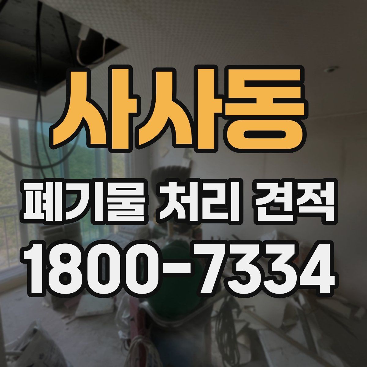 사사동 폐기물 처리 견적 문의 뒤 확인할 응답 내용