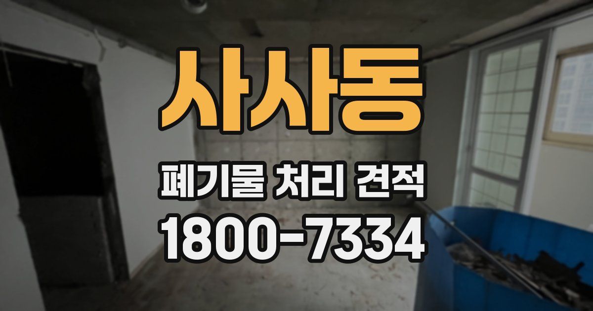 사사동 폐기물 처리 견적