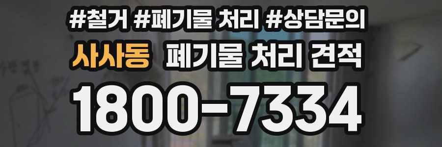 사사동 폐기물 처리 견적
