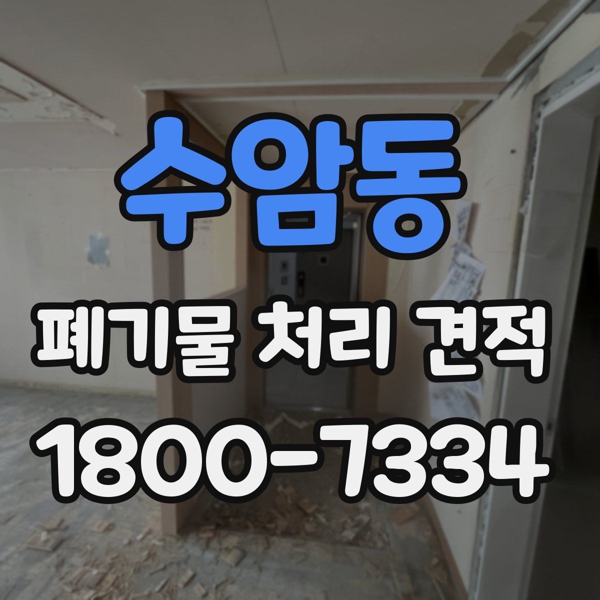 수암동 폐기물 처리 견적 상담 전에 준비할 것