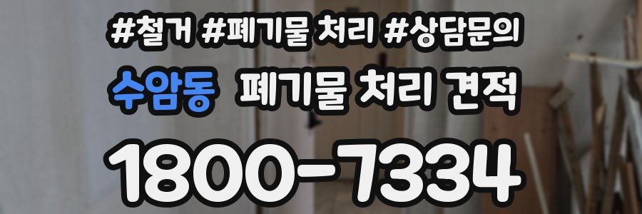 수암동 폐기물 처리 견적