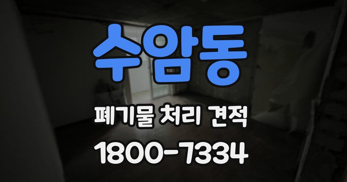 수암동 폐기물 처리 견적