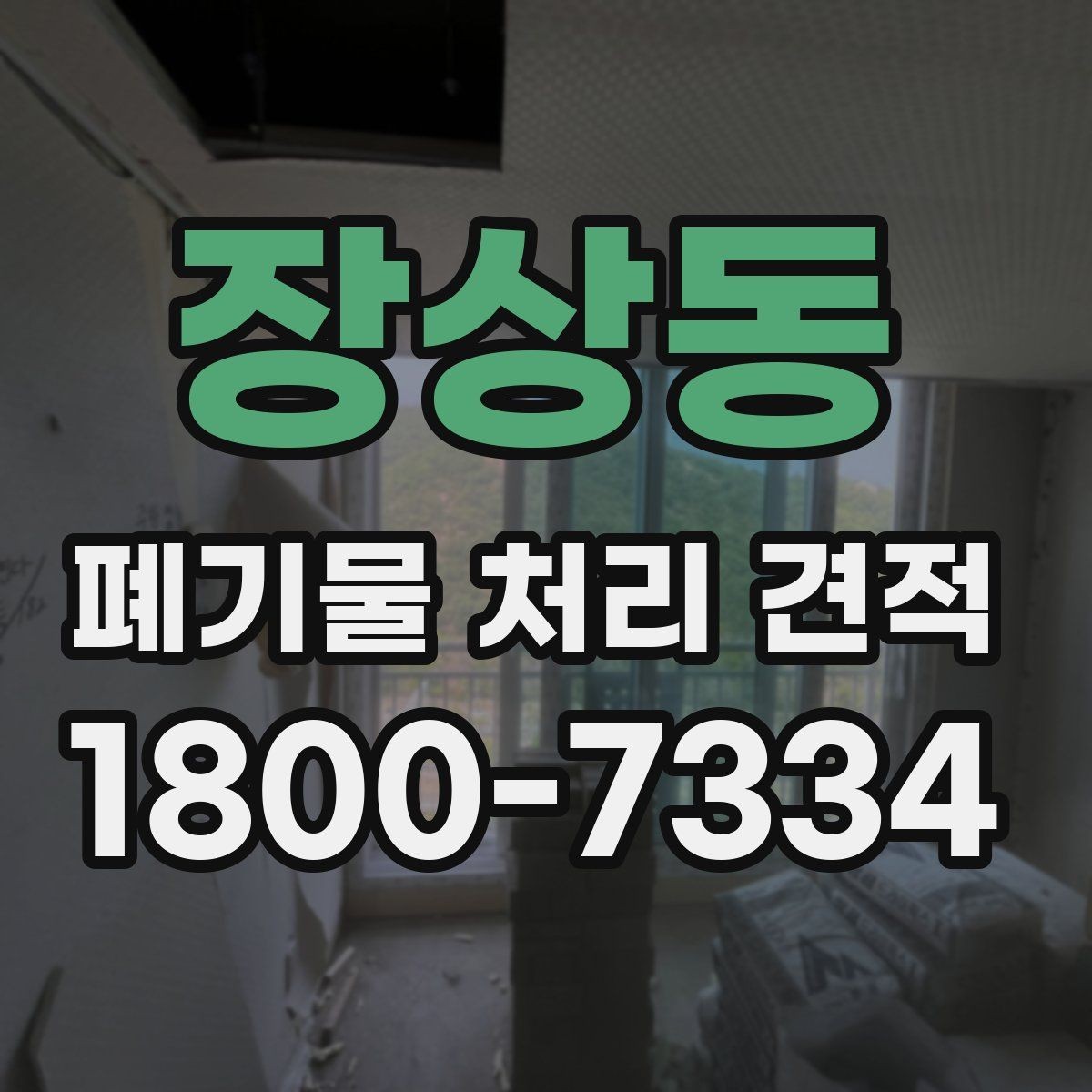 장상동 폐기물 처리 견적 문의 시 필요한 정보