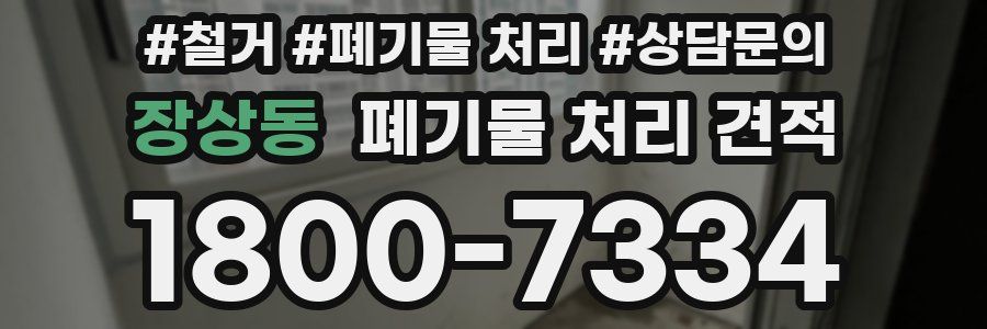 장상동 폐기물 처리 견적