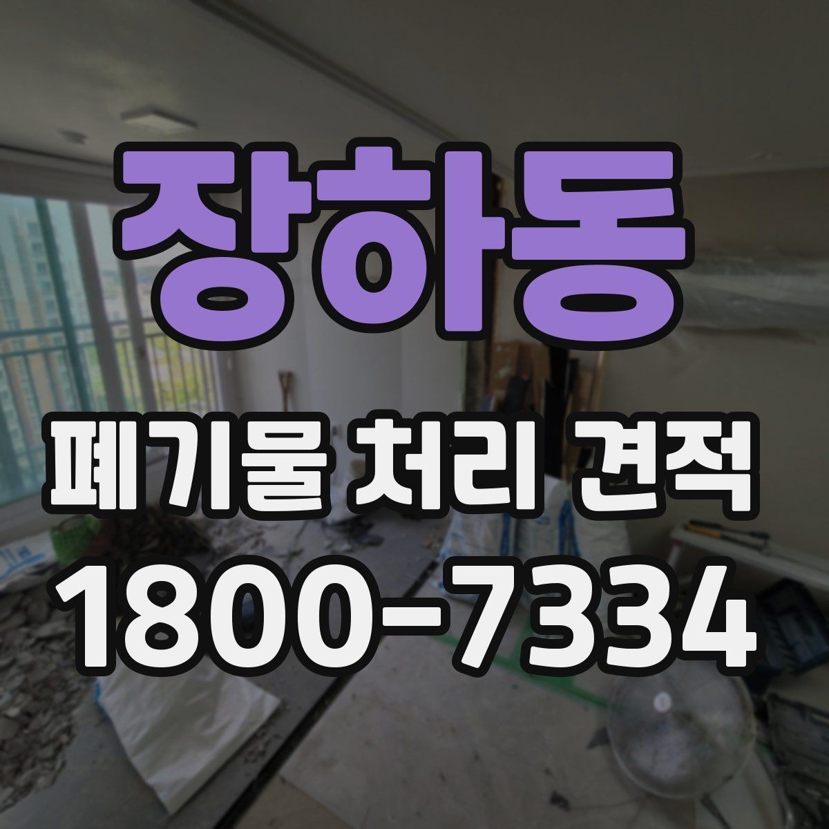 장하동 폐기물 처리 견적 상담에서 물어볼 핵심 질문