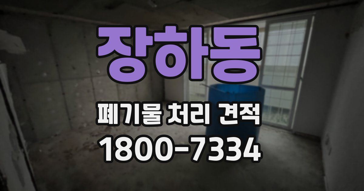 장하동 폐기물 처리 견적