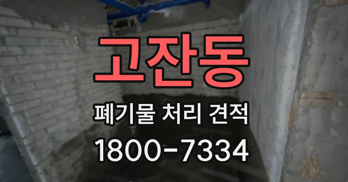 고잔동 폐기물 처리 견적