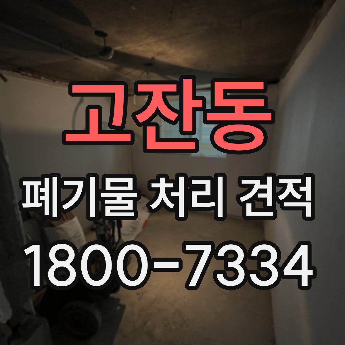 고잔동 폐기물 처리 견적