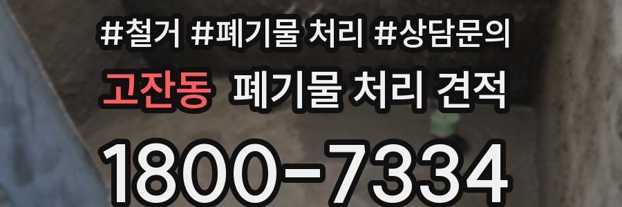 고잔동 폐기물 처리 견적
