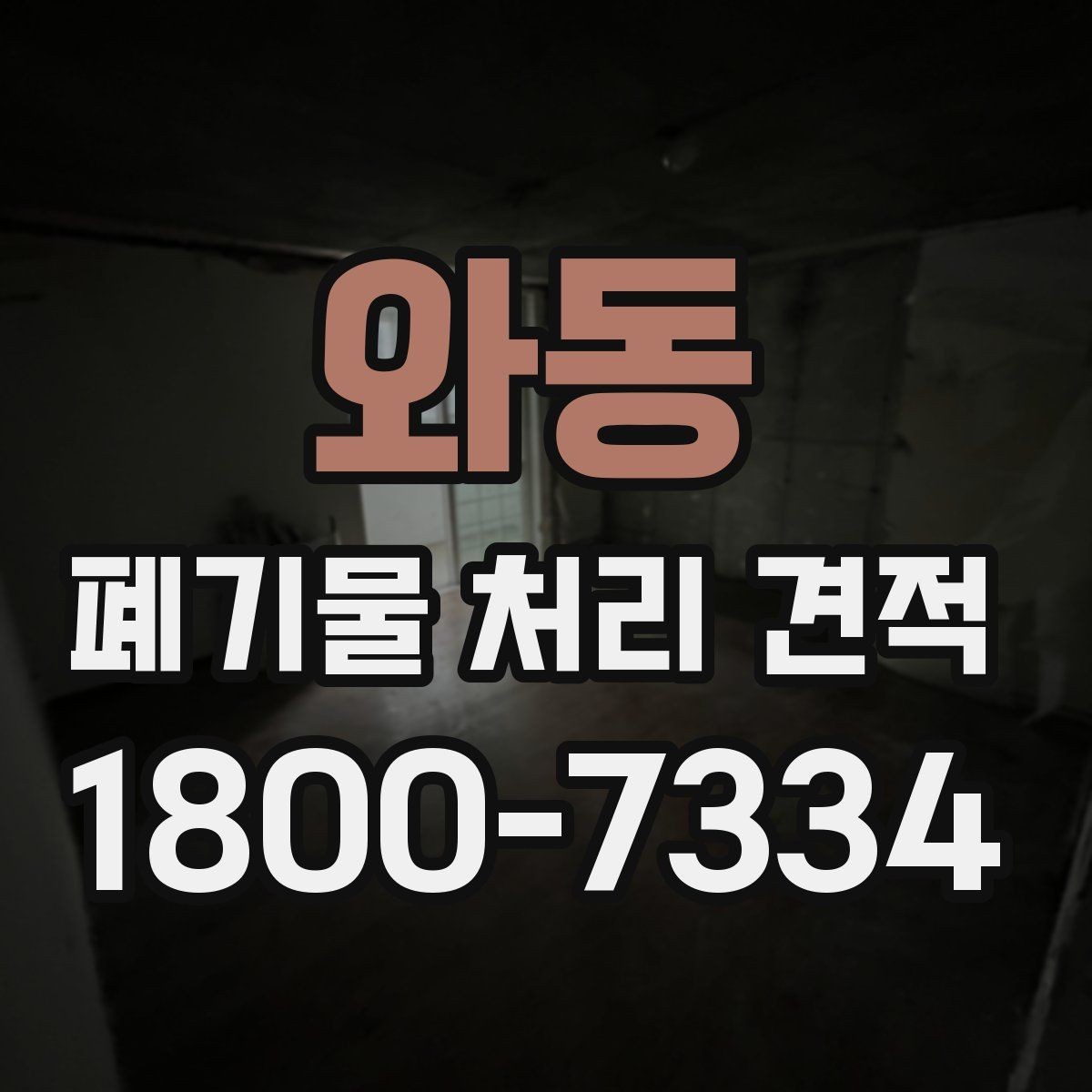 와동 폐기물 처리 견적 안내를 볼 때 확인할 항목