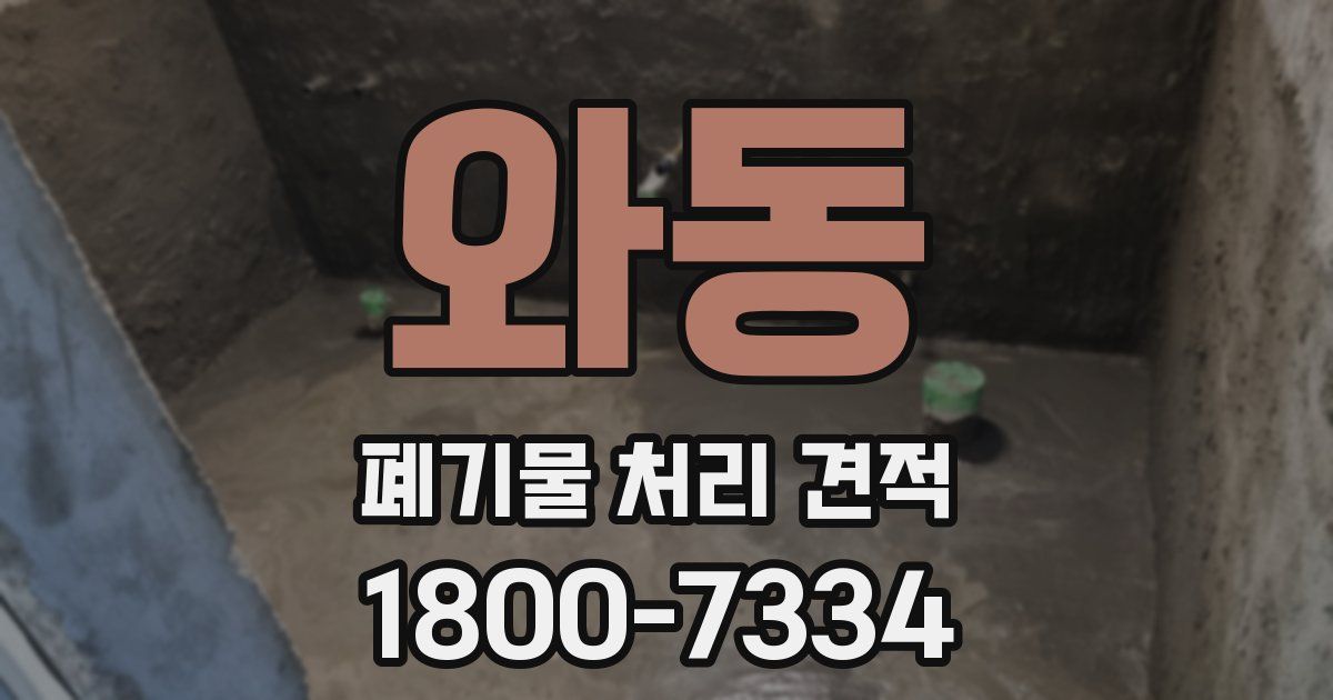 와동 폐기물 처리 견적
