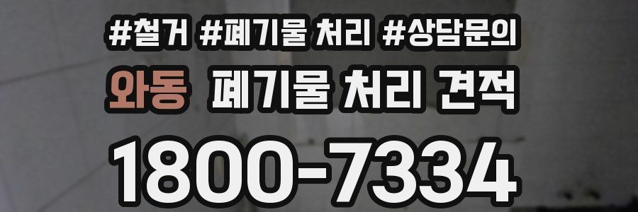 와동 폐기물 처리 견적