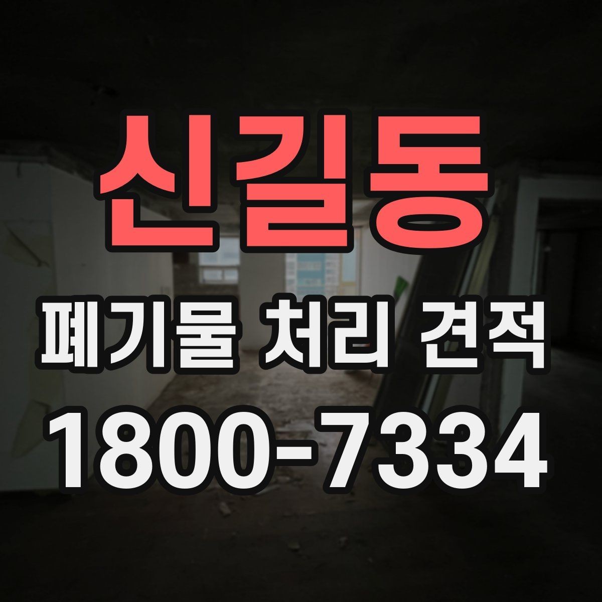 신길동 폐기물 처리 견적 상담 시 필요한 정보 목록