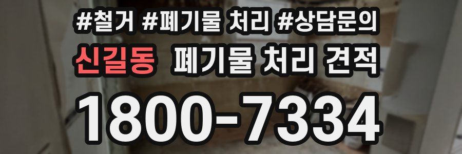 신길동 폐기물 처리 견적