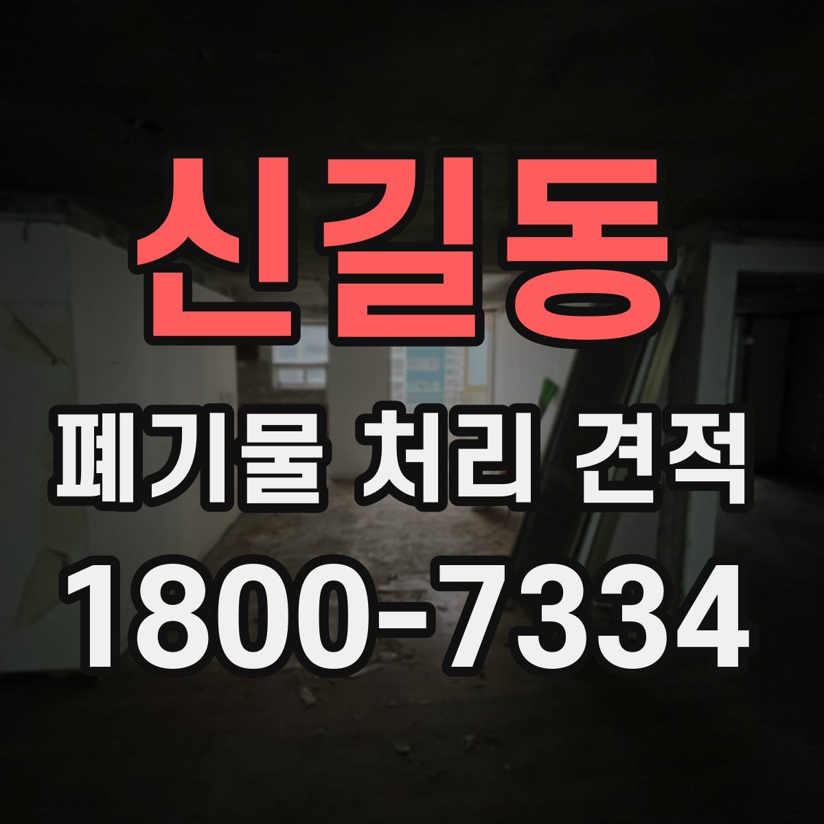 신길동 폐기물 처리 견적