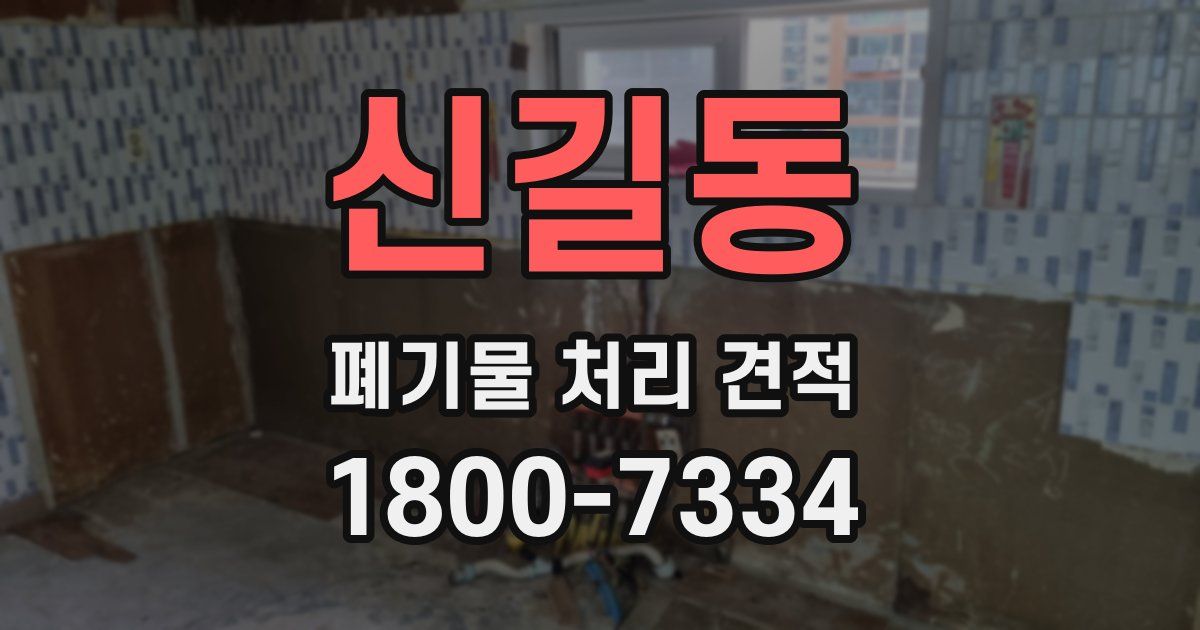 신길동 폐기물 처리 견적