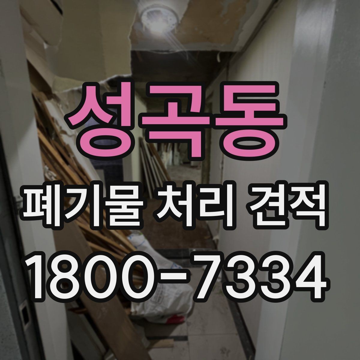 성곡동 폐기물 처리 견적 상담 시 자주 묻는 질문
