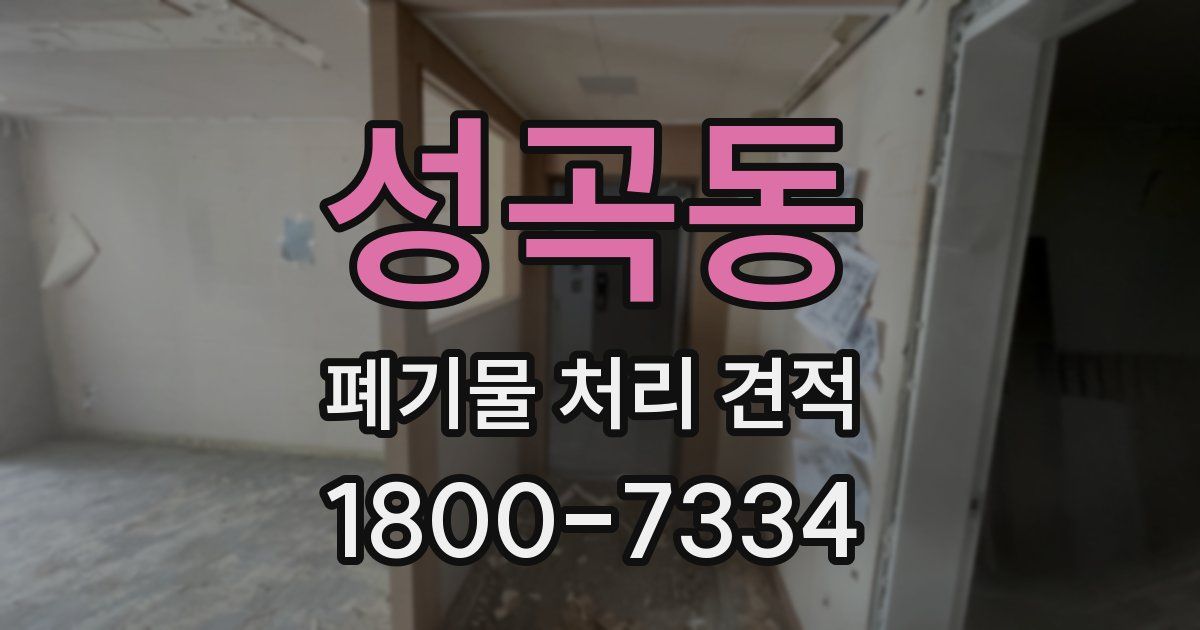 성곡동 폐기물 처리 견적