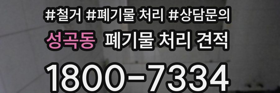성곡동 폐기물 처리 견적