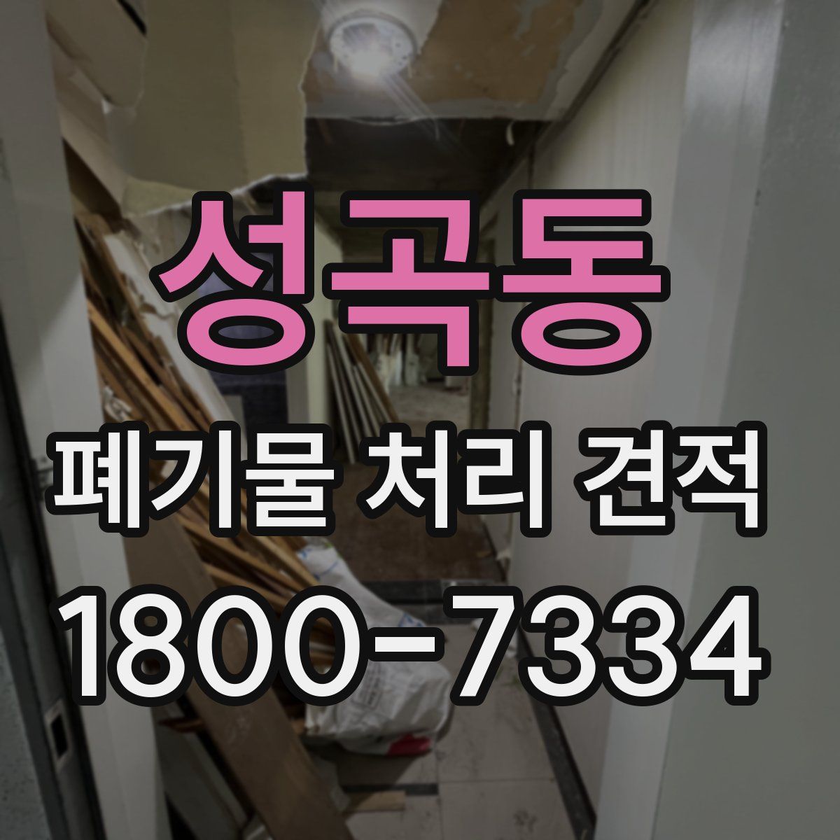 성곡동 폐기물 처리 견적