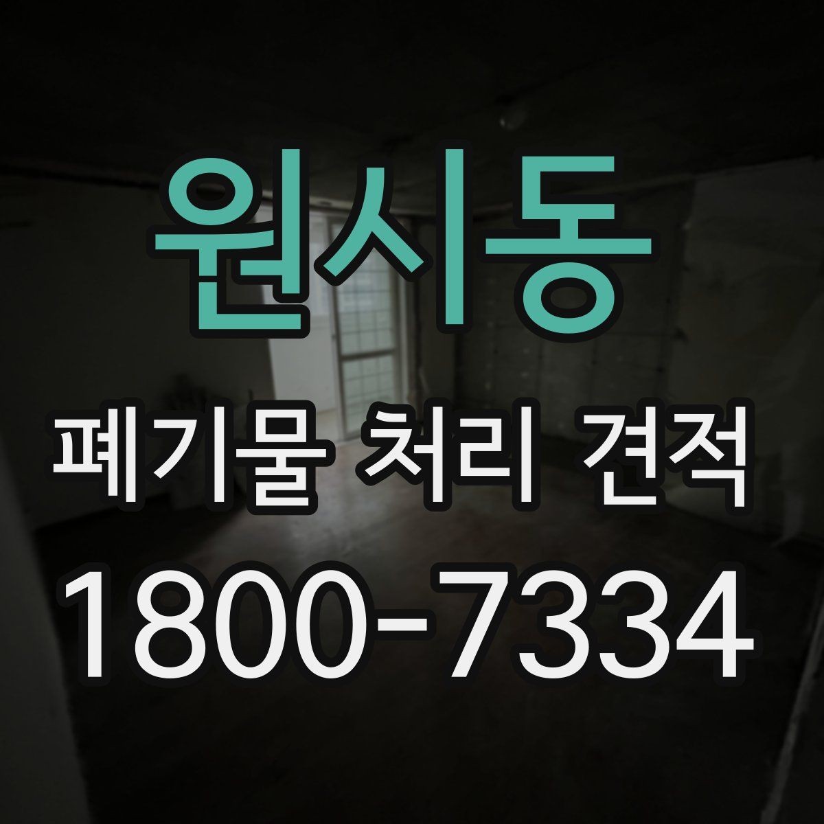 원시동 폐기물 처리 견적 문의부터 진행까지의 흐름