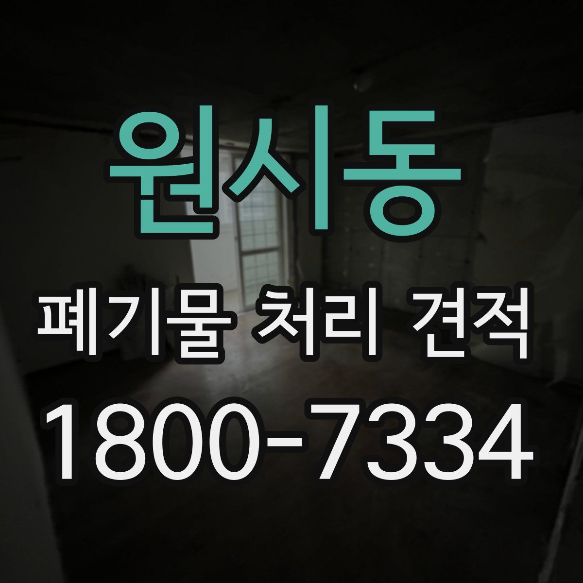 원시동 폐기물 처리 견적