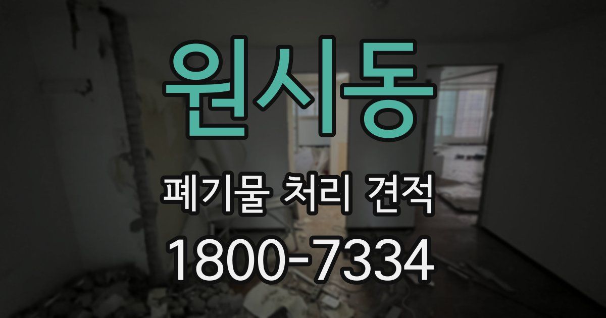 원시동 폐기물 처리 견적