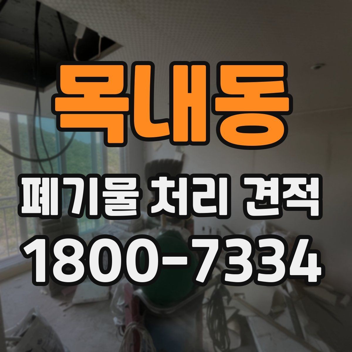목내동 폐기물 처리 견적 검토 시 체크할 핵심 포인트