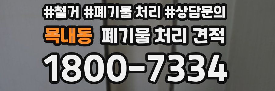 목내동 폐기물 처리 견적