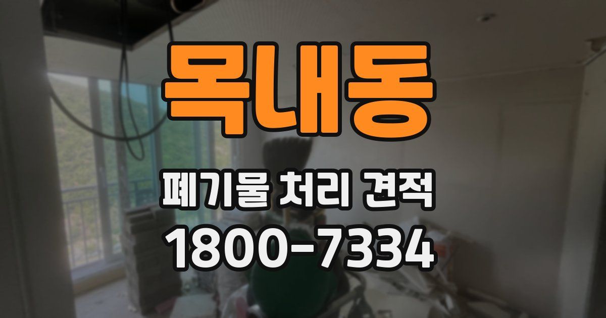 목내동 폐기물 처리 견적