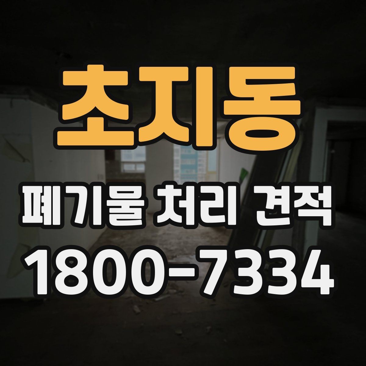 초지동 폐기물 처리 견적 상담 후 검토할 내용