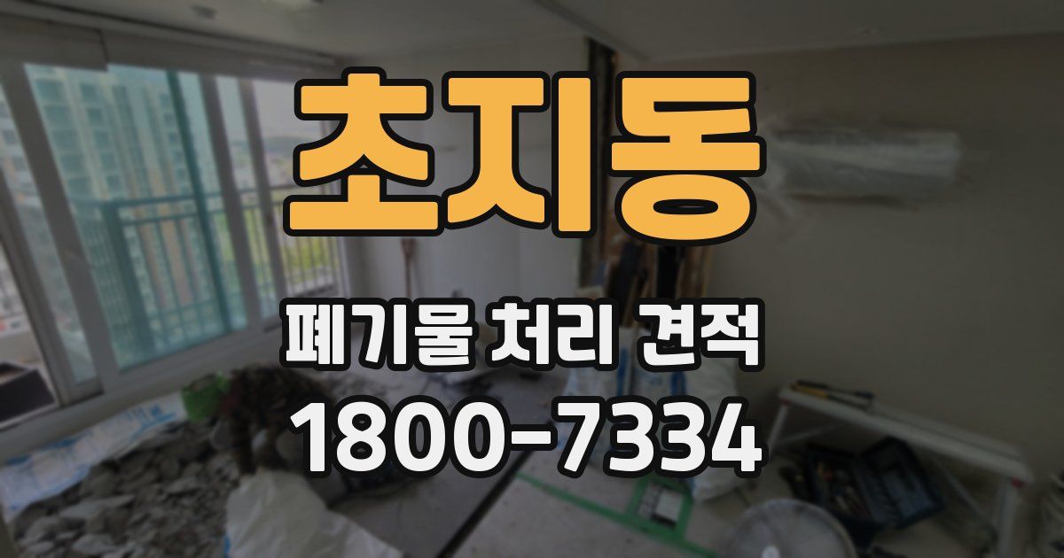 초지동 폐기물 처리 견적