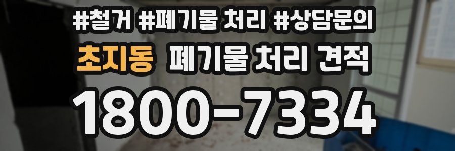 초지동 폐기물 처리 견적