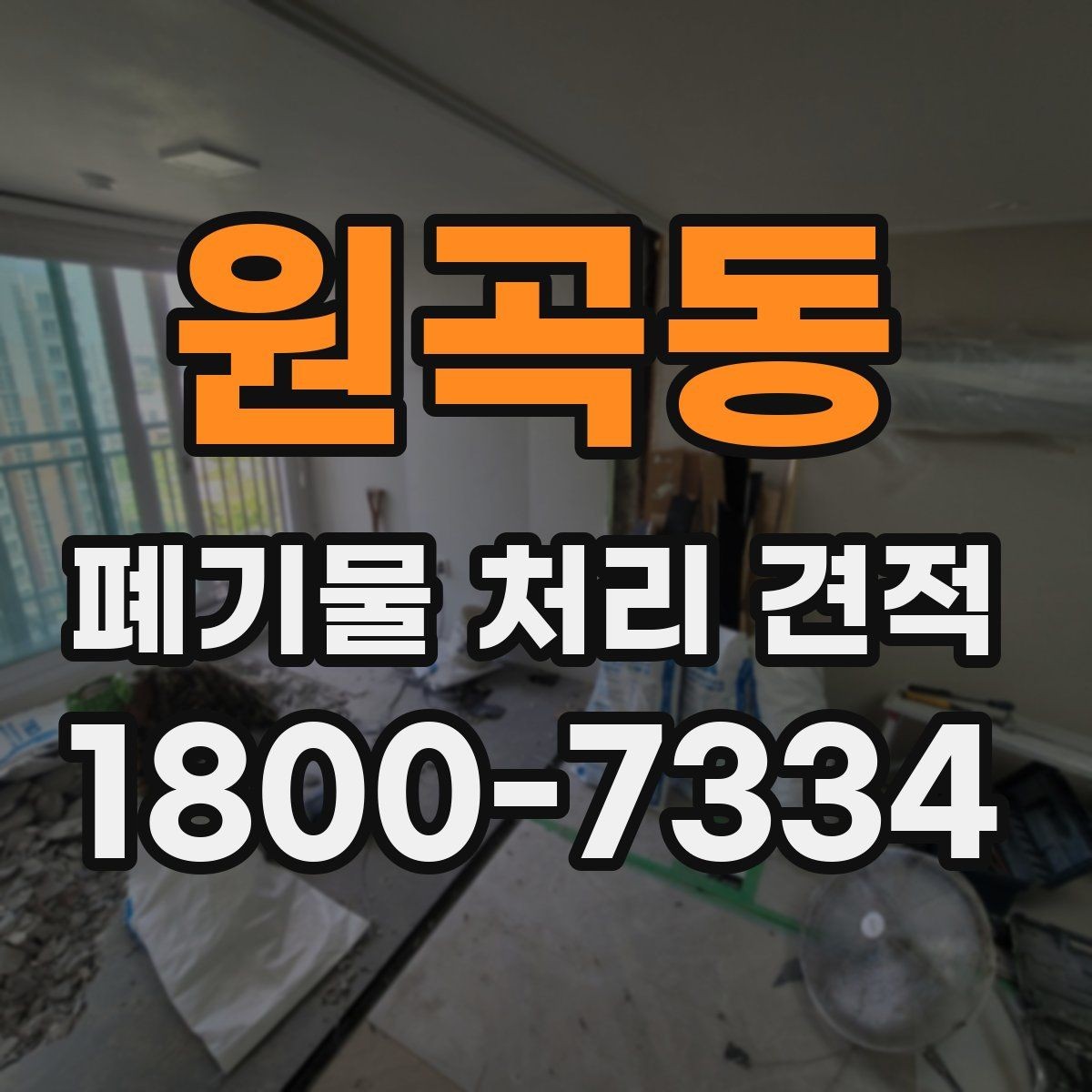 원곡동 폐기물 처리 견적 책정 과정에서 고려되는 요소