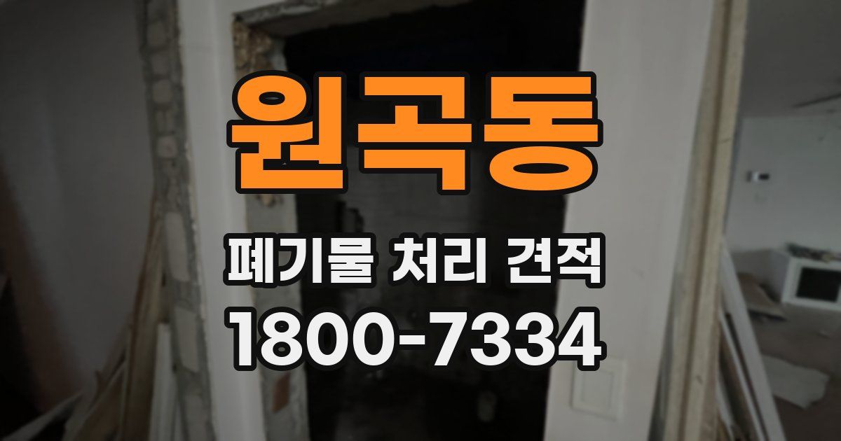 원곡동 폐기물 처리 견적