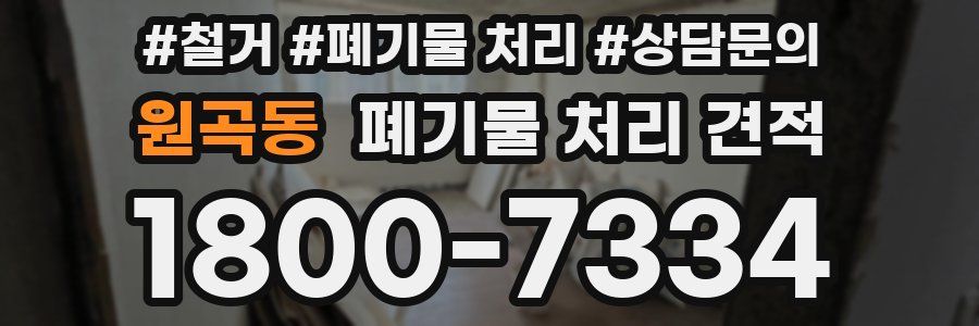 원곡동 폐기물 처리 견적