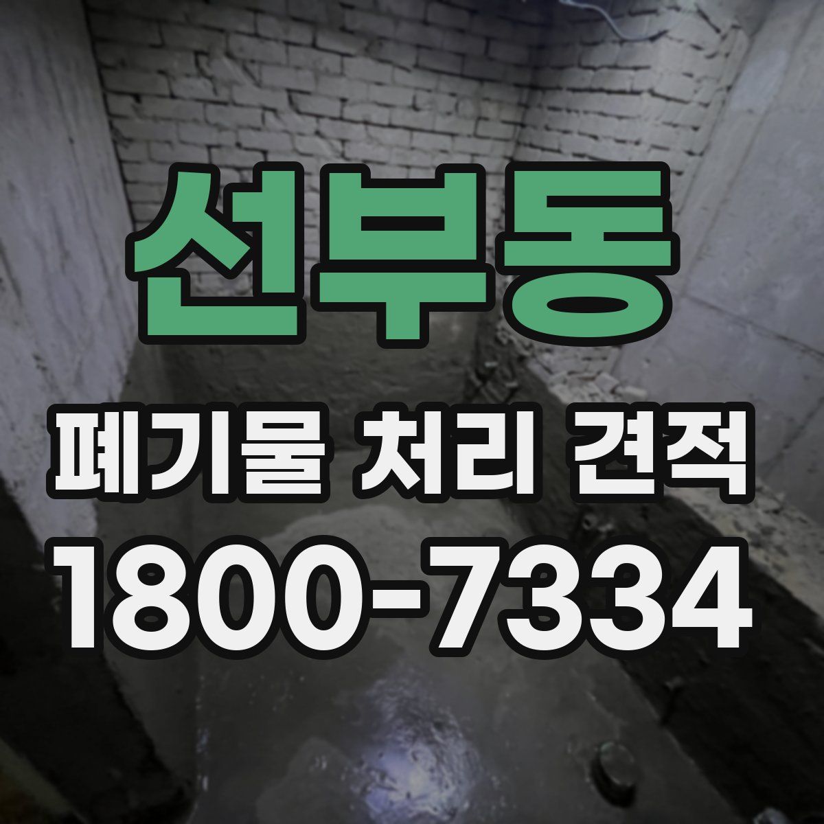 선부동 폐기물 처리 견적